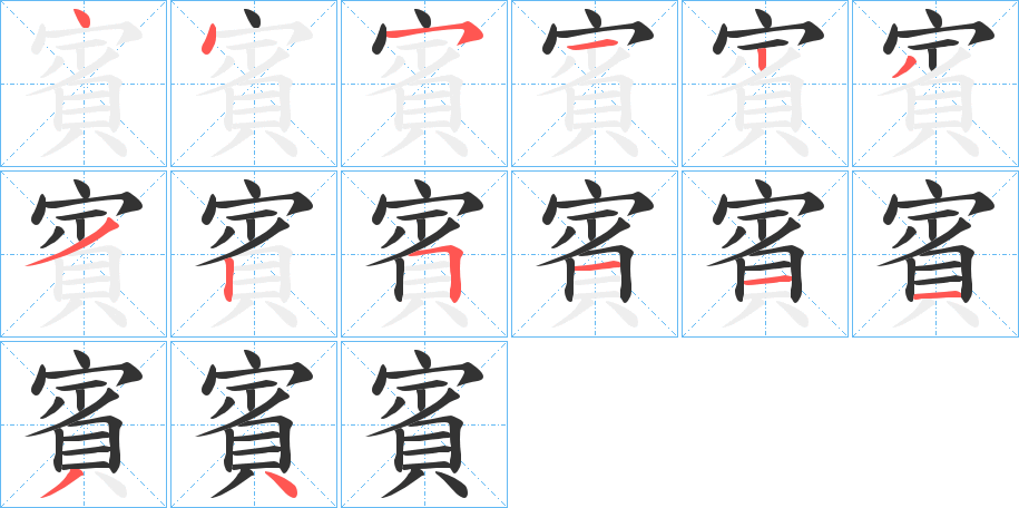 賓的笔顺分步演示图