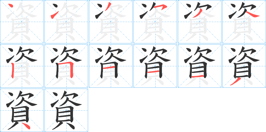 資的笔顺分步演示图
