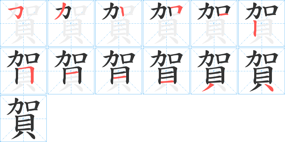 賀的笔顺分步演示图