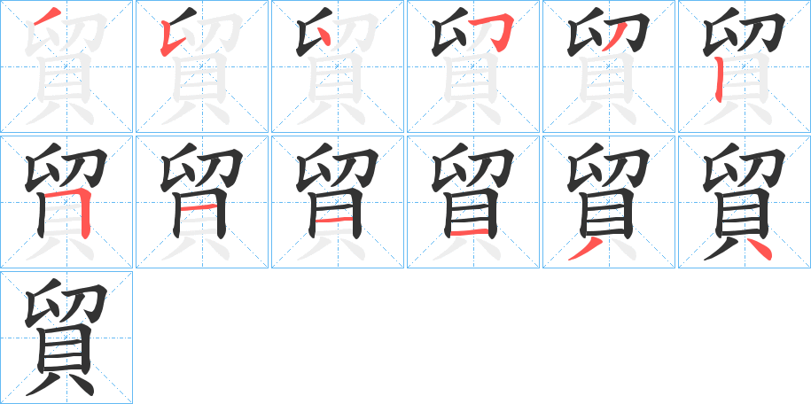 貿的笔顺分步演示图