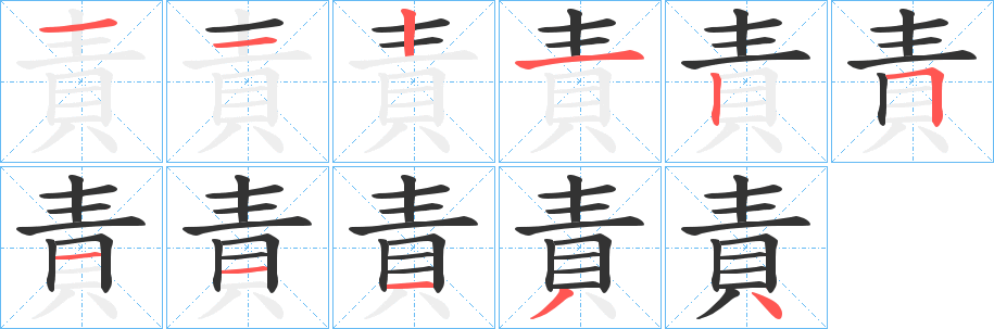 責的笔顺分步演示图