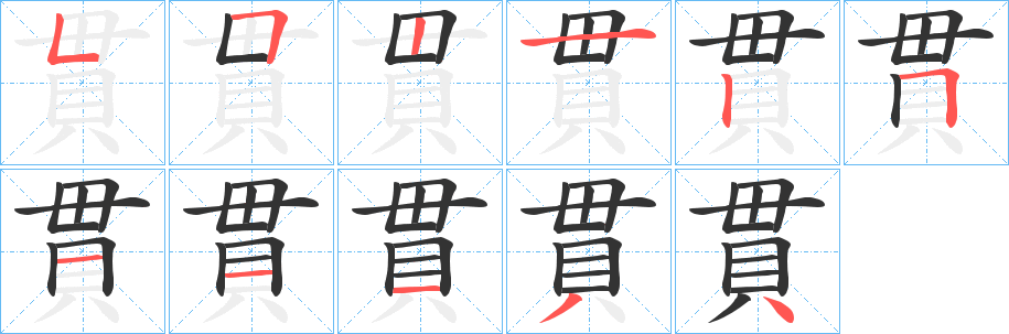 貫的笔顺分步演示图
