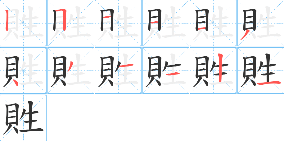 貹的笔顺分步演示图