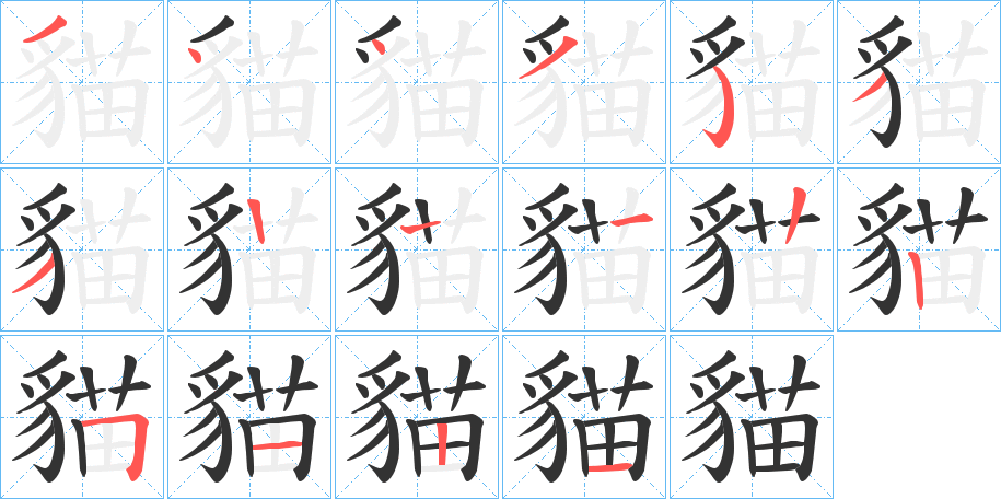 貓的笔顺分步演示图