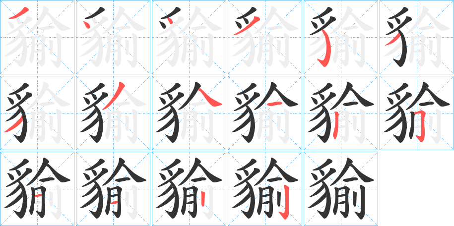 貐的笔顺分步演示图