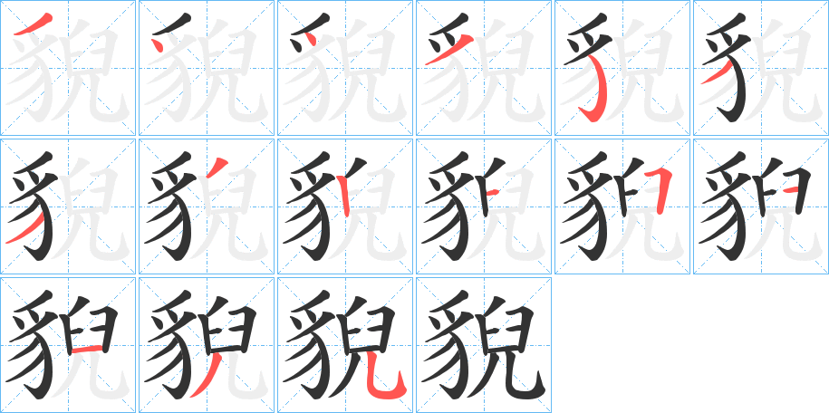 貎的笔顺分步演示图