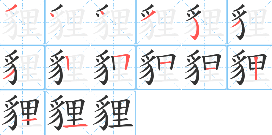 貍的笔顺分步演示图
