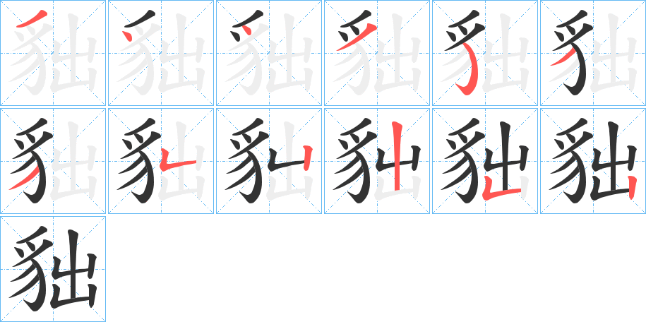 貀的笔顺分步演示图