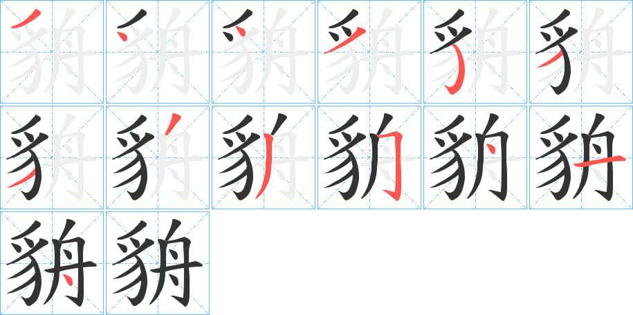 貈的笔顺分步演示图