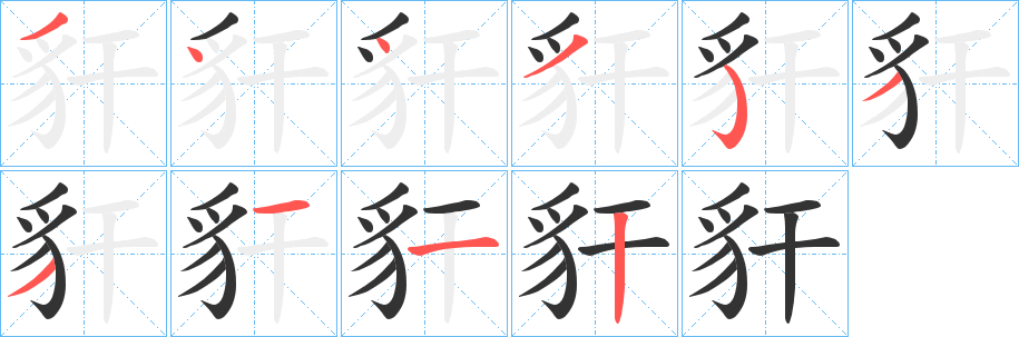 豻的笔顺分步演示图