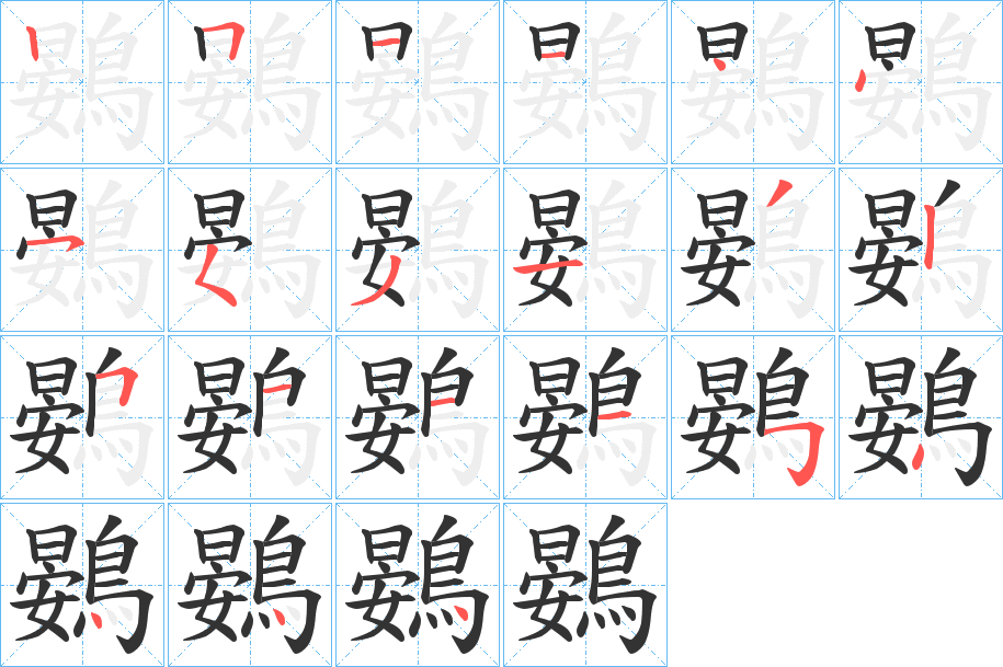 鷃的笔顺分步演示图