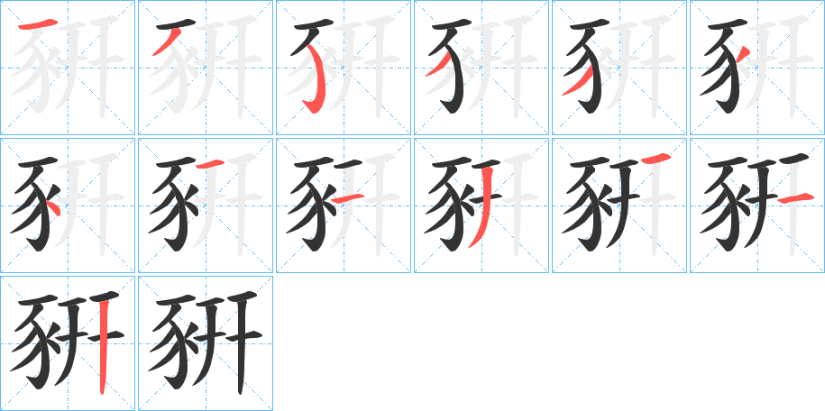 豣的笔顺分步演示图