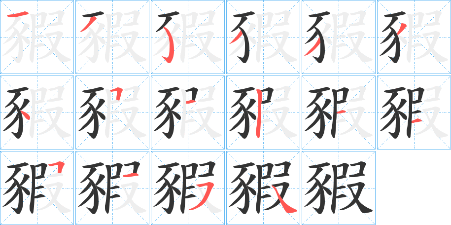 豭的笔顺分步演示图