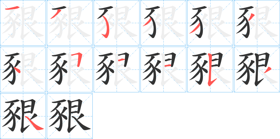 豤的笔顺分步演示图