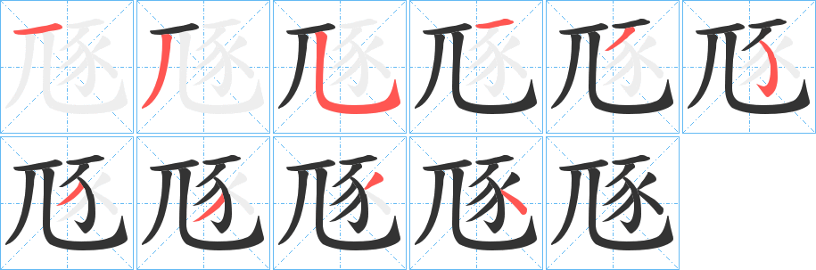 豗的笔顺分步演示图