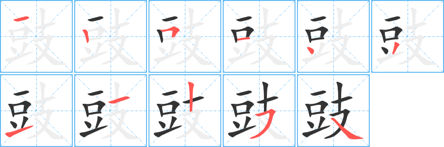豉的笔顺分步演示图