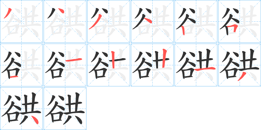 谼的笔顺分步演示图