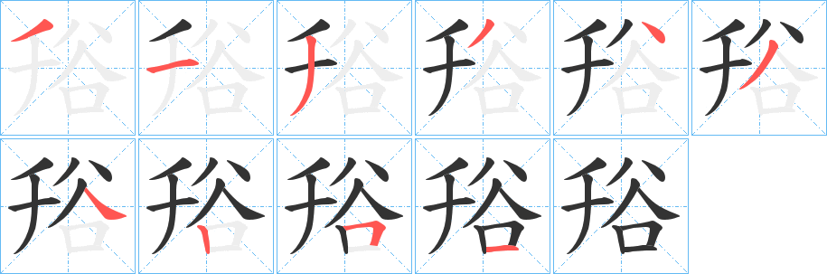 谸的笔顺分步演示图