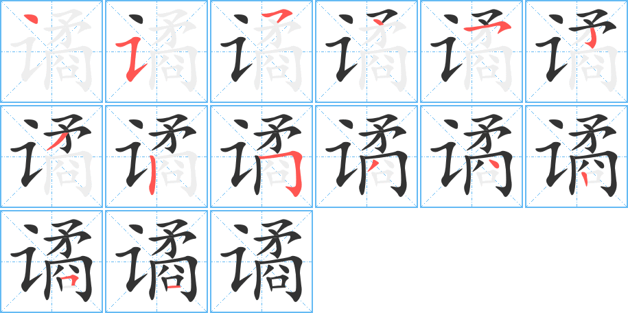 谲的笔顺分步演示图
