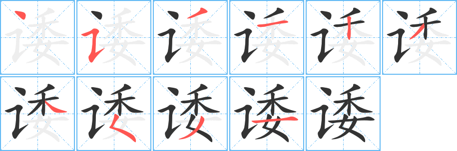 诿的笔顺分步演示图
