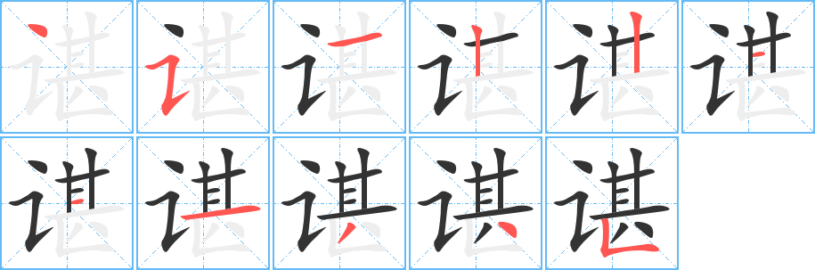 谌的笔顺分步演示图