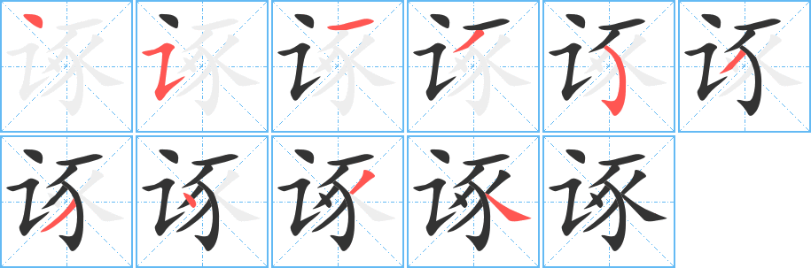 诼的笔顺分步演示图