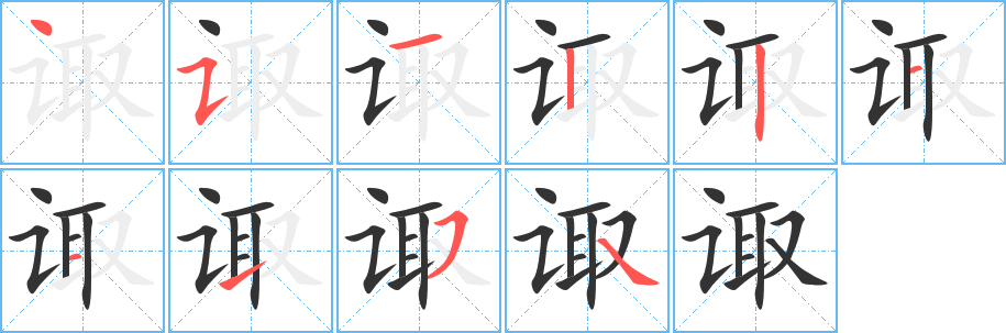 诹的笔顺分步演示图