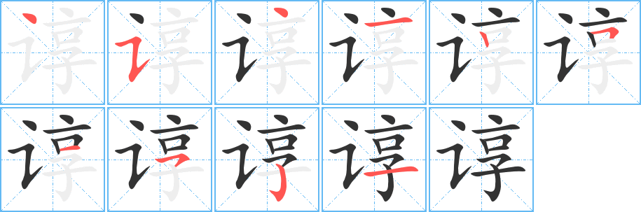 谆的笔顺分步演示图
