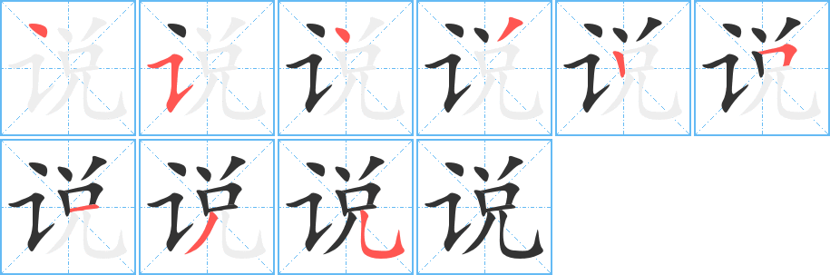 说的笔顺分步演示图