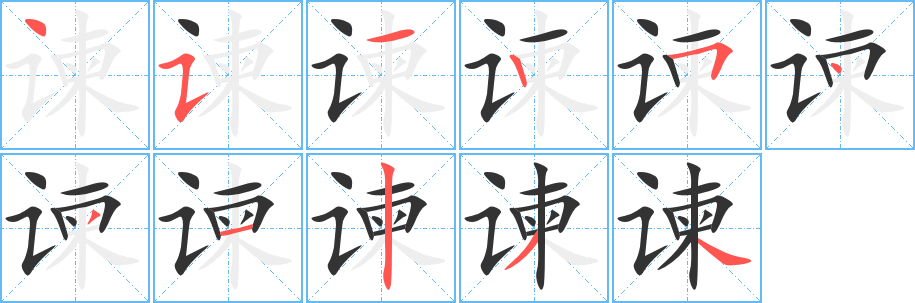 谏的笔顺分步演示图