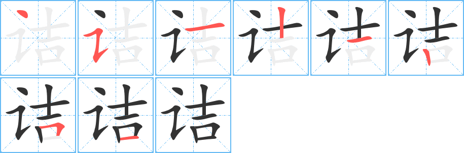 诘的笔顺分步演示图