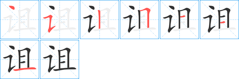 诅的笔顺分步演示图