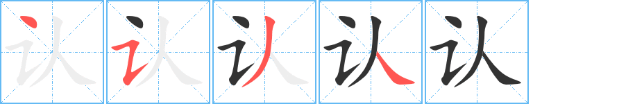 认的笔顺分步演示图