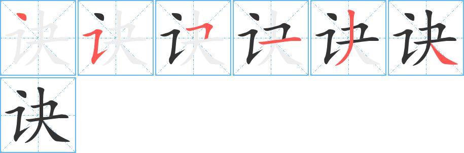 诀的笔顺分步演示图