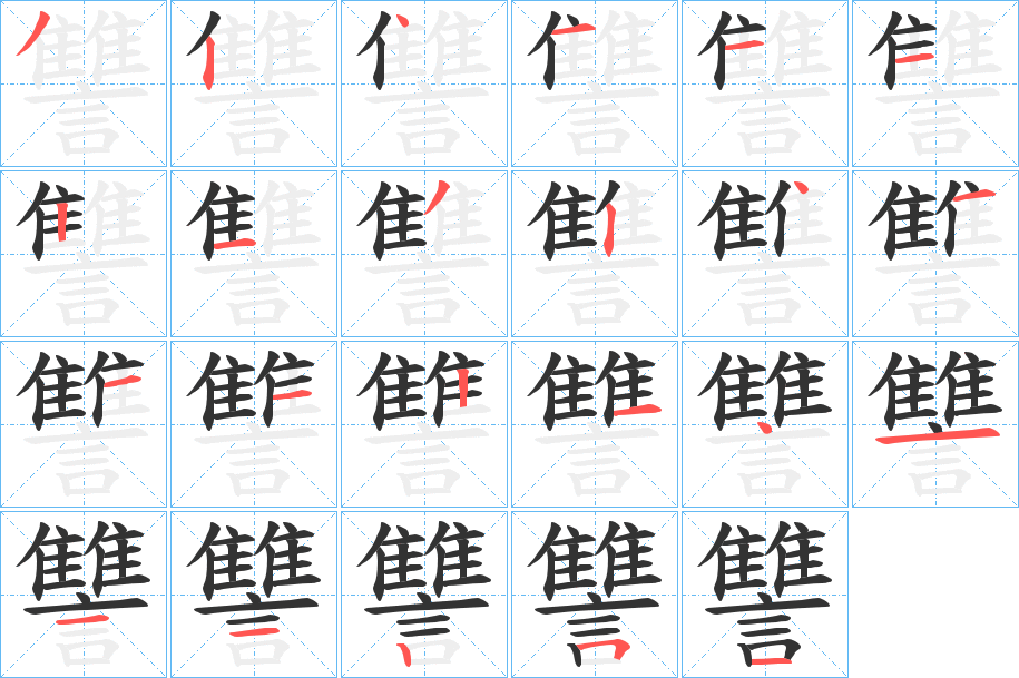讐的笔顺分步演示图
