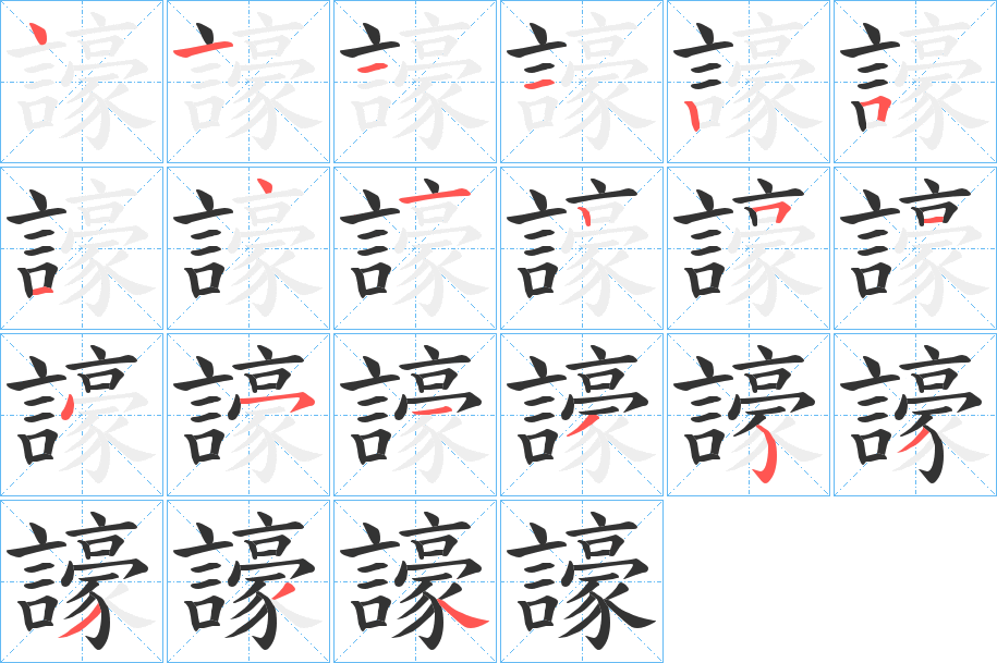 譹的笔顺分步演示图