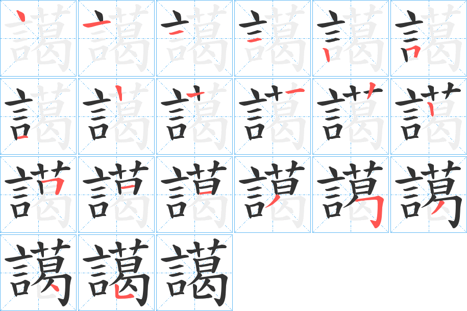 譪的笔顺分步演示图