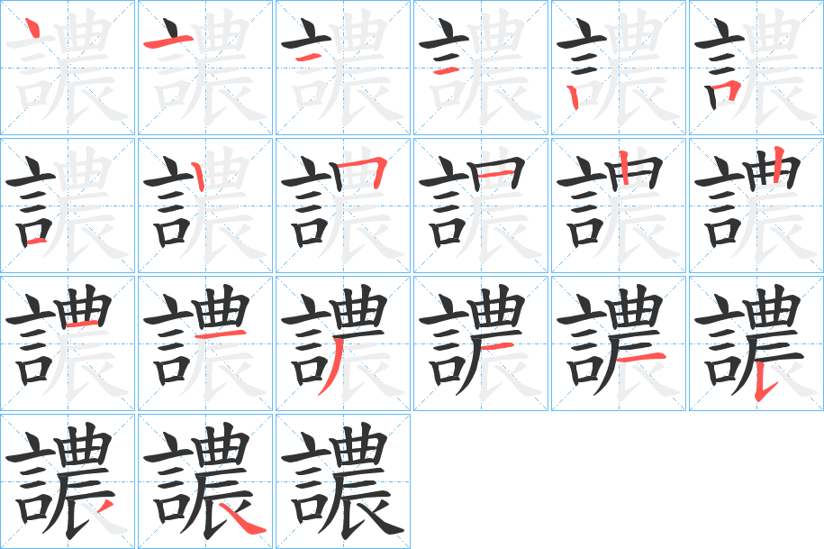 譨的笔顺分步演示图