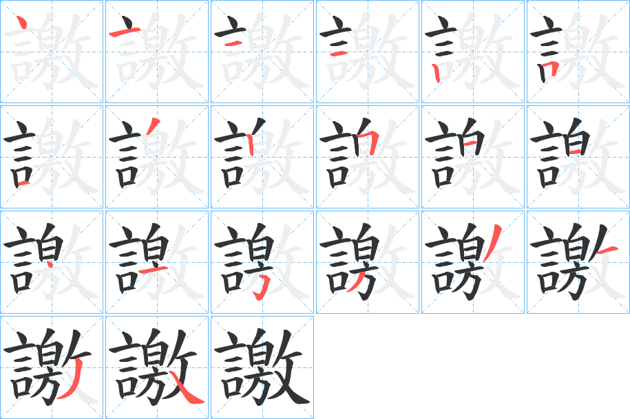 譤的笔顺分步演示图