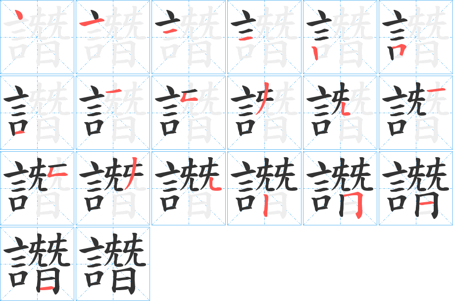 譖的笔顺分步演示图