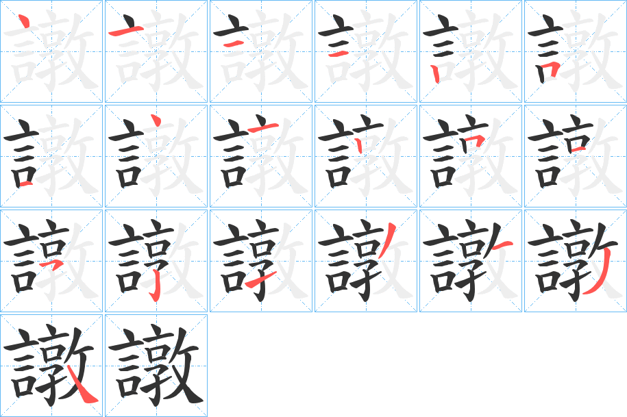 譈的笔顺分步演示图