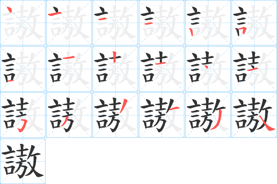 謸的笔顺分步演示图