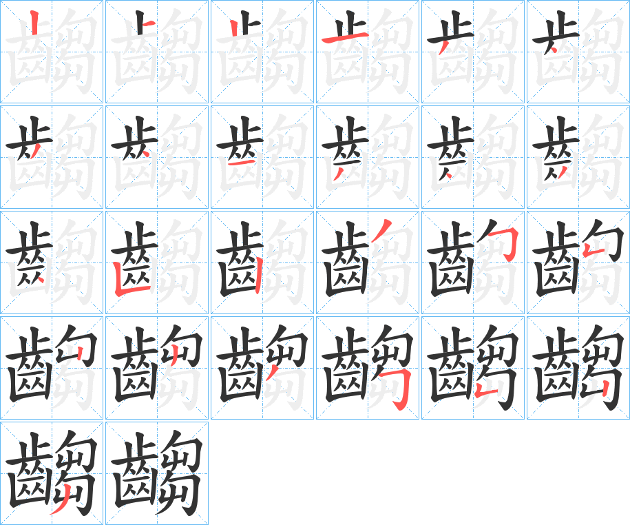 齺的笔顺分步演示图