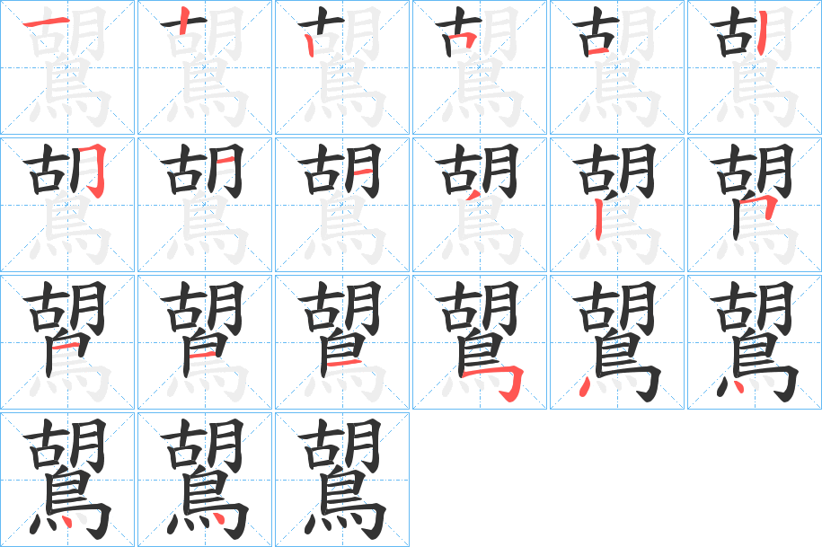 鶦的笔顺分步演示图