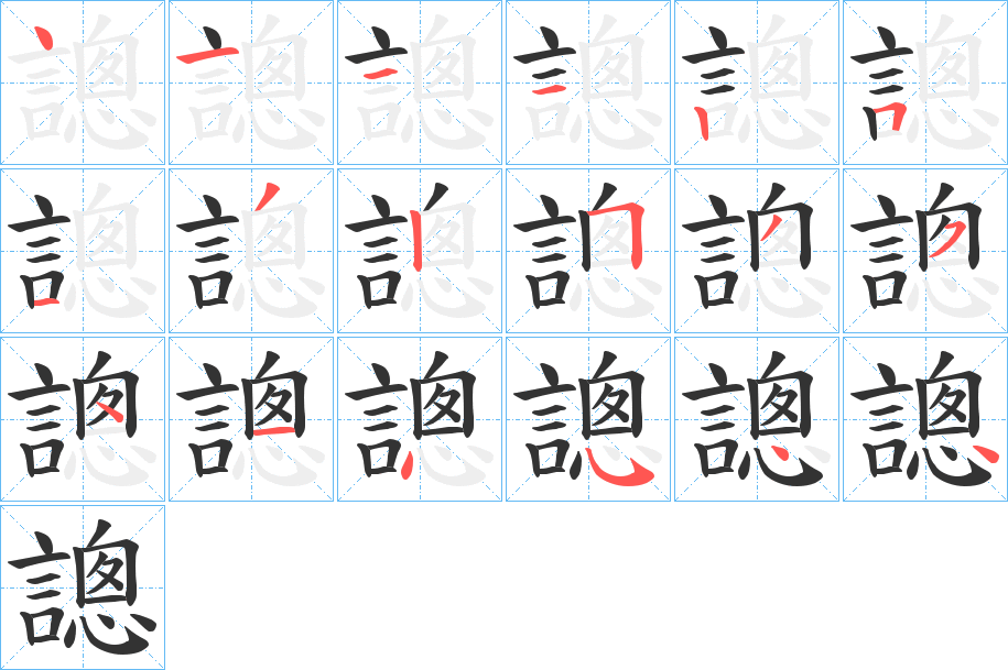 謥的笔顺分步演示图
