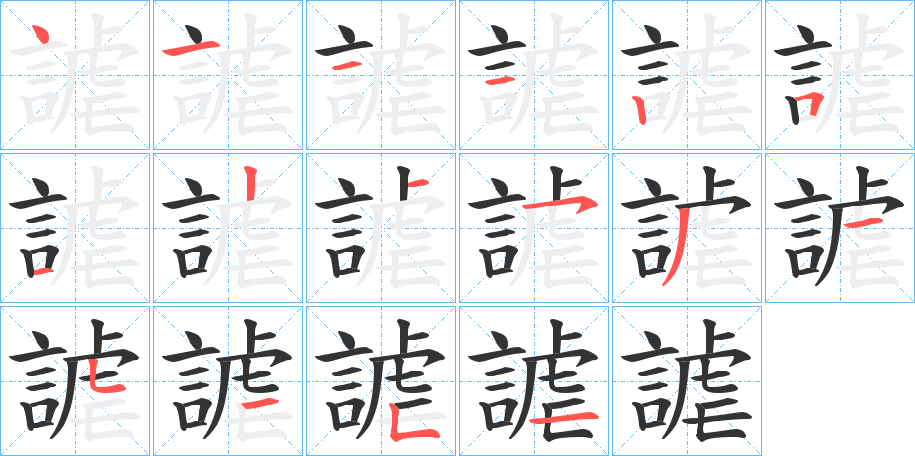 謔的笔顺分步演示图