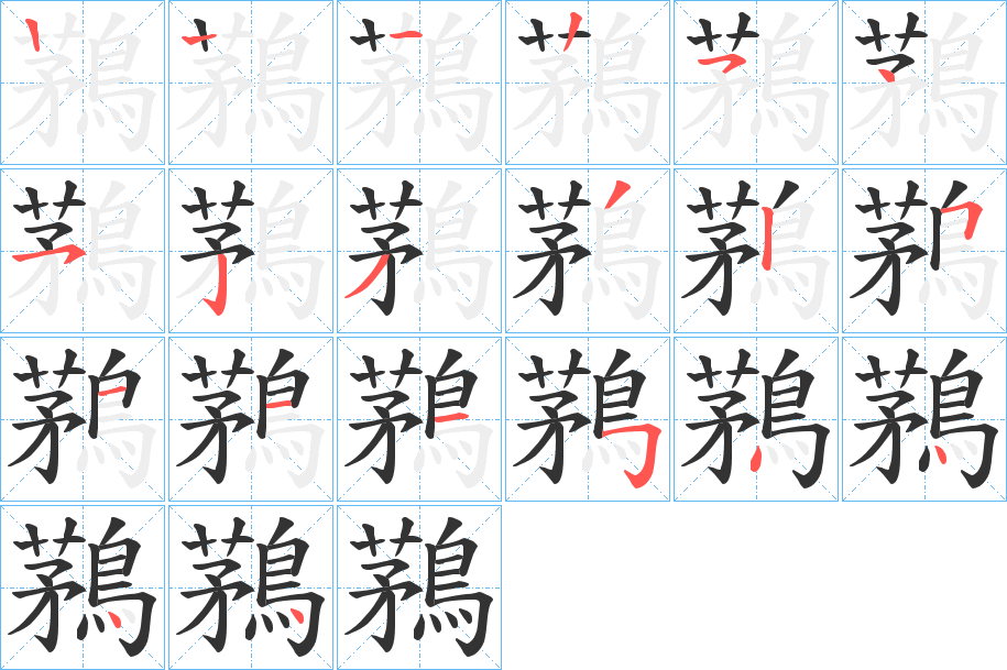 鶜的笔顺分步演示图