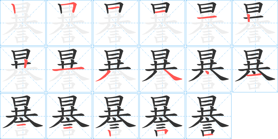 謈的笔顺分步演示图