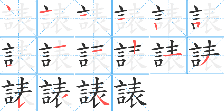 諘的笔顺分步演示图