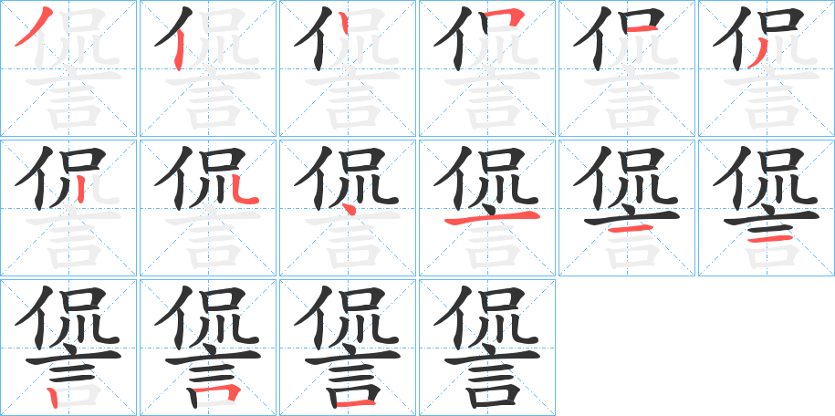 諐的笔顺分步演示图